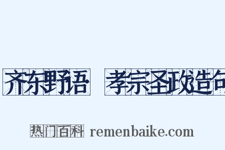 齐东野语·孝宗圣政造句是什么意思的图片